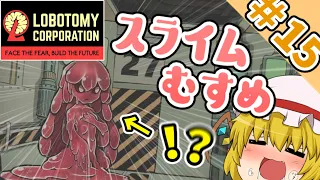 【Lobotomy Corporation】可　愛　い　な　ぁ　「溶　け　る　愛」　ち　ゃ　ん～PART１５～【ゆっくり実況】