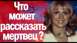 Что может рассказать покойник?  Показания  с того света в суде!