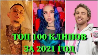 ТОП 100 КЛИПОВ 2021 ГОДА ПО ПРОСМОТРАМ | ХИТЫ 2021 | ЛУЧШИЕ ПЕСНИ 2021 ГОДА | ЛУЧШИЕ КЛИПЫ 2021 ГОДА