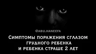 Симптомы сглаза грудного ребенка и детей старше 2 лет | 🗣️@abu.haneefa