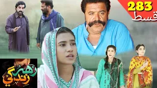 Zahar Zindagi ep 283 promo soap serial sindh tv HD Drama