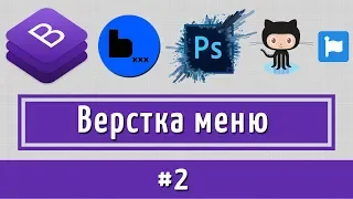 Верстка меню по макету PSD на Bootstrap4 + BEM