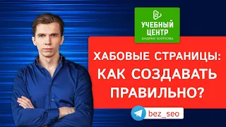 Как располагать хабовые страницы на сайте?