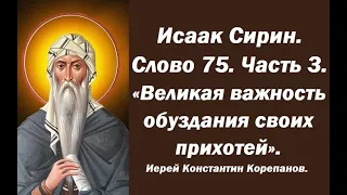 Лекция 108. Великая важность обуздания своих прихотей. Иерей Константин Корепанов.