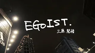 給10年前的自己。給10年後的自己【EGOIST】三原JAPAN offcial MV