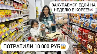 ЗАКУПКА ПРОДУКТОВ В КОРЕЕ НА 10.000 РУБЛЕЙ! жизнь этнических корейцев в Корее/ Виктория Ким