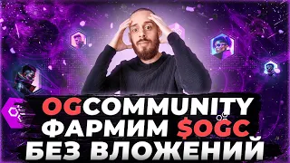 OGCOMMUNITY - 5 СПОСОБОВ ФАРМИТЬ ТОКЕНЫ $OGC БЕЗ ВЛОЖЕНИЙ