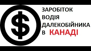 Зарплата далекобійника Канади