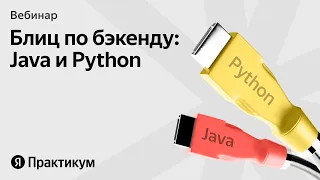 Блиц по бэкенду: сравниваем Python и Java