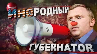 ИНОРОДНЫЙ ГУБЕРНАТОР / Команда Андрея Ищенко: Солеваров, Компан, Чихунов, криминал и ИНОагенты