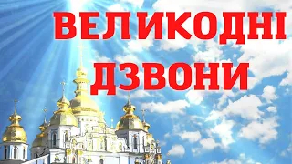 Великодні дзвони  Плюс. Текст.