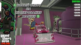 ✅💲НОВЫЙ ГЛИТЧ НА КОПИРОВАНИЕ ТАЧЕК GTA ONLINE💲(PS,PS5,PC,XBOX)