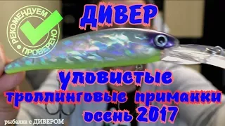 ОТЧЁТ ПО ВОБЛЕРАМ - те, что отработали в ОСЕННИХ поездках 2017, уловистые воблеры, РЫБАЛКА с ДИВЕРОМ