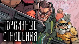 Токсичные отношения ( Deep Rock Galactic )