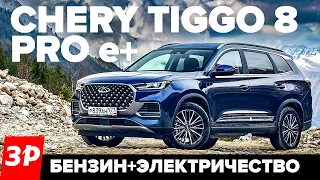 Чери Тигго 8 Про е+ САМЫЙ БЫСТРЫЙ китайский кроссовер / Chery Tiggo 8 Pro e+ обзор и тест