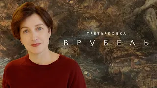 Врубель в Новой Третьяковке (2021)/ Oh My Art