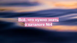 Все, что нужно знать о каталоге №4, чтобы извлечь максимум выгоды