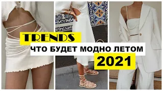 🔥ЧТО БУДЕТ МОДНО ЛЕТОМ 2021 ☀️ТОЛЬКО САМЫЕ ГЛАВНЫЕ ТРЕНДЫ СЕЗОНА⚡️