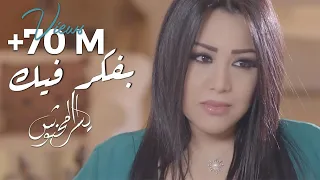 Yosra Mahnouch - Bafakar Fik (EXCLUSIVE Music Video) | (يسرا محنوش - بفكر فيك (فيديو كليب حصري