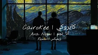 كايروكي - أنا نجم | Cairokee - Ana Negm من مسلسل ريڤو (Remix)