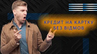 Кредит онлайн на картку без відмов Україна