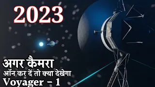 2023 में कहां है Voyager-1| यदि Camera System ऑन कर दिया जाए तो Voyager क्या देखेगा? #worldtvhindi