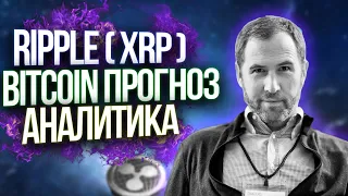 RIPPLE ( XRP ) - АНАЛИТИКА , BITCOIN ПРОГНОЗ