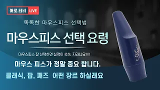 마우스피스  선택 방법 꼭 시청 하세요  정말  중요한  팁 입니다.   필독  추천