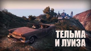 Проверка легенд | GTA V (#6 "Тельма и Луиза")