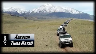 Алтай - Тыва - Хакасия с Red Off-road . 2 серия.