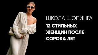 Видео: 12 стильных женщин после сорока лет