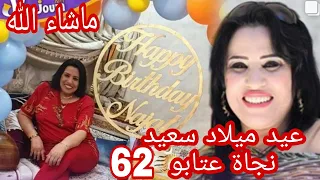 الفنانة نجاة عتابو تحتفل بعيد ميلادها  62 عام ماشاء لله