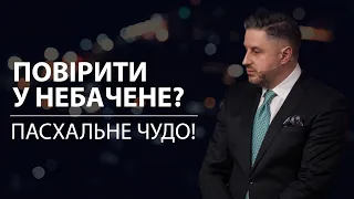 Підстави для віри у воскресіння? Володимир Білик. 31.03.24