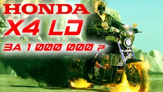 Самый быстрый Honda X4LD