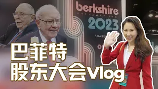 【Vlog】96小时沉浸式体验2023巴菲特股东大会｜伯克希尔·哈撒韦年会特辑（3）