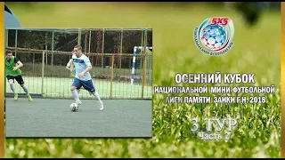 Осенний кубок НМФЛ Донецк памяти Заики Г.Н., 3 тур, часть  2