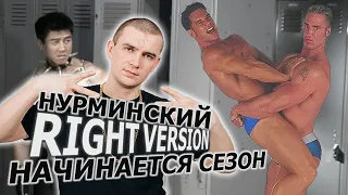 Нурминский - Начинается Сезон (right version♂) Gachi Remix