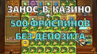 ЗАНОСЫ НЕДЕЛИ! ULTRA BIG WIN GOLDEN OSIRIS! ЗАНОС В КАЗИНО ОНЛАЙН! 500 ФРИСПИНОВ БЕЗ ДЕПОЗИТА!