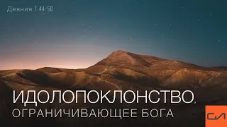 Деяния 7:44-50. Идолопоклонство, ограничивающее Бога | Андрей Вовк | Слово Истины