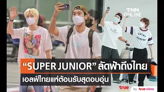 เอลฟ์ไทยแห่ต้อนรับ “SUPER JUNIOR” กรุ๊ปที่สองลัดฟ้าถึงไทยสุดอบอุ่น