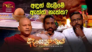 Adrushyamanaya | අදෘශ්‍යමානය - අඳුන් බැලීමේ ඇත්ත නැත්ත? | Poya Discussion | 2023-11-26 | Rupavahini