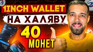 1inch wallet | Весь DeFi рынок в мобильном кошельке | Обзор и отзыв