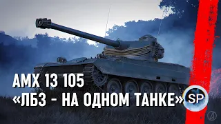 AMX 13 105 - ВСЕ ЛБЗ НА ОДНОМ ТАНКЕ