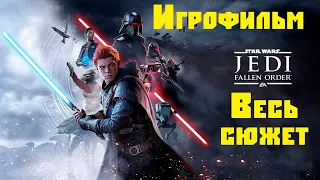 Игрофильм Star Wars Jedi: Fallen Order на русском.