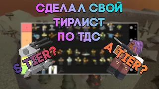 Я СДЕЛАЛ СВОЙ ТИРЛИСТ ВСЕХ БАШЕН В ТДС.. | Tower Defense Simulator | Roblox TDS