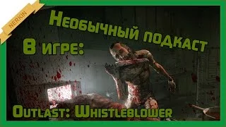 Необычный подкаст в игре Outlast: Whistleblower + Вебка