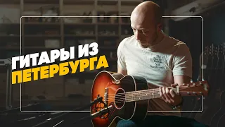 Наши гитары из Санкт-Петербурга | Гитарный Клуб