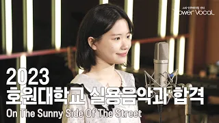[23 호원대학교 실용음악과 보컬전공 합격] On The Sunny Side Of The Street (Cover by 장수아)