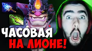 STRAY ЧАСОВАЯ КАТКА НА МИДОВОМ ЛИОНЕ 7.33 ! СТРЕЙ 4500 ММР ! carry mid dota 2 ! Лучшее со Стреем