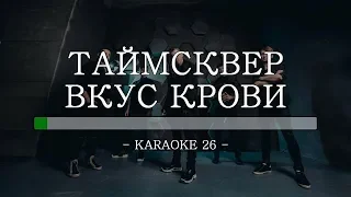 Таймсквер - Вкус крови - Karaoke (26) [Original Instrumental]